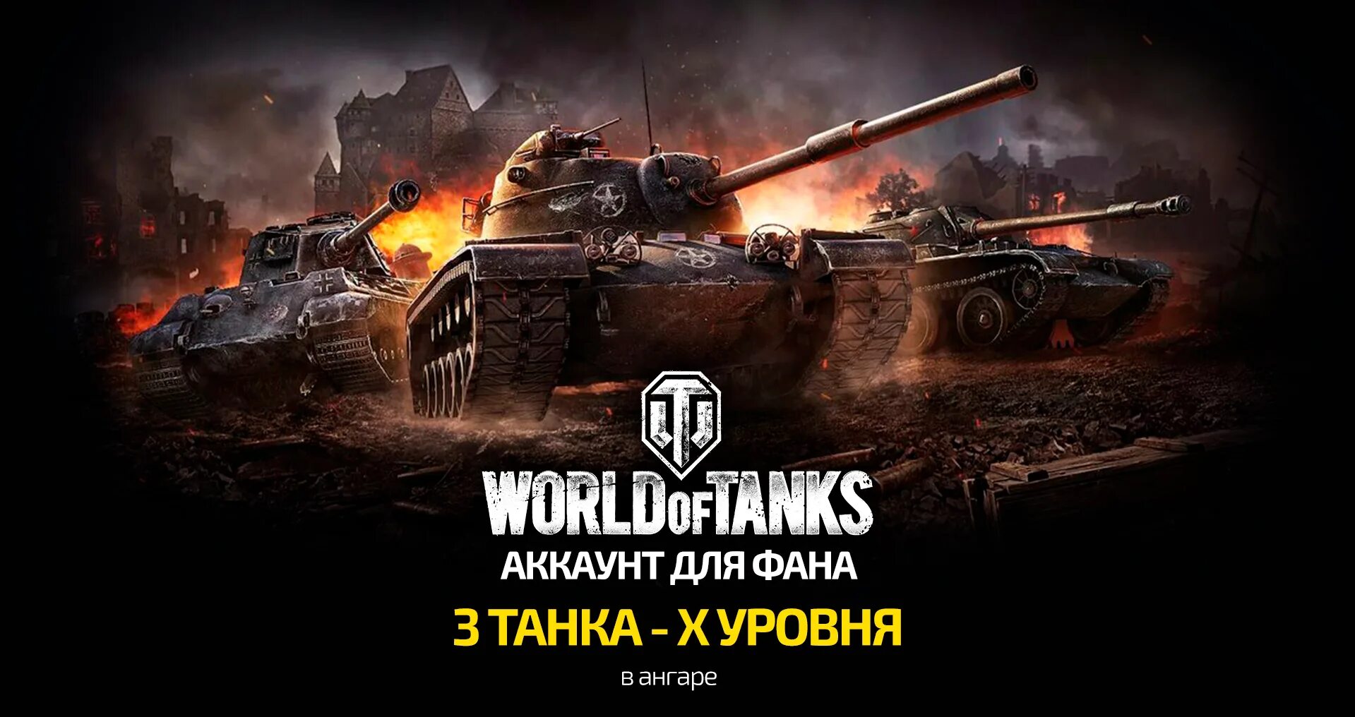 Аккаунты рандом танки. Баннер ворлд оф танк. рандом ворлд оф танк. мир танков баннер. прем аккаунт.