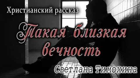 Тимохина христианские рассказы