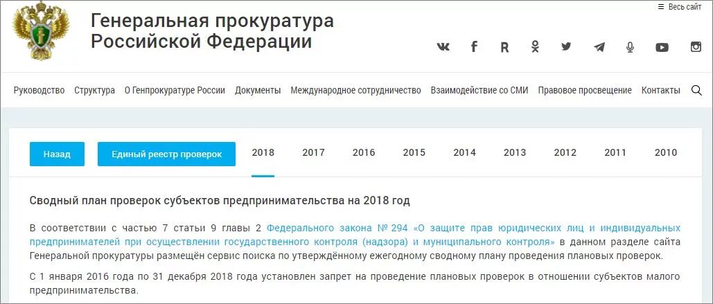 Проверить смп на сайте налоговой. План проверки прокуратуры. Сводный план проведения плановых проверок. Генеральная прокуратура. Единый портал прокуратуры.