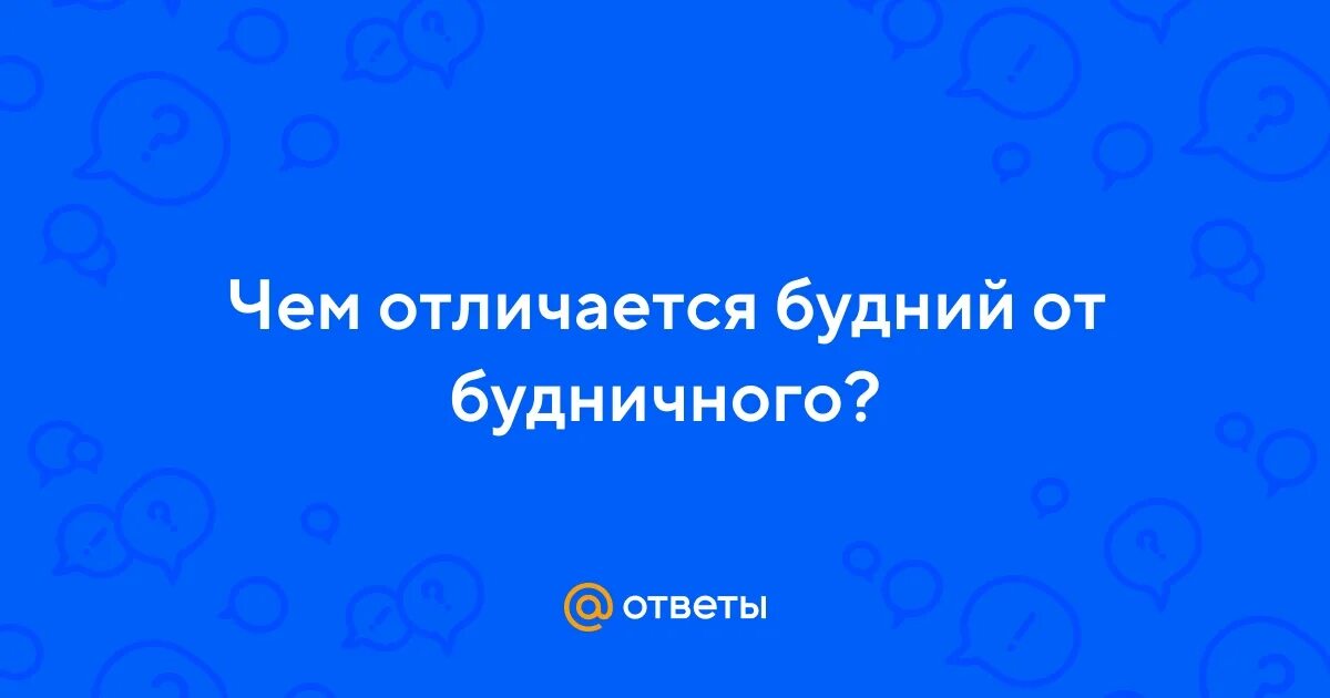 Будний будничный паронимы. Пароним к слову будний. Словосочетанию слово будний будничный. Будничный пароним. Будний будничный паронимы.