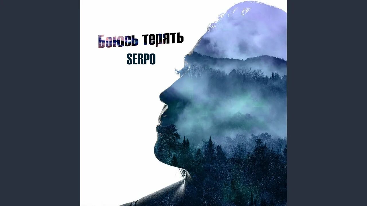 Роберт катчиев фото. Песня неправильном мире. Serpo feat. Дождь ramil'. Текст песни не идеальный идеальный мир.