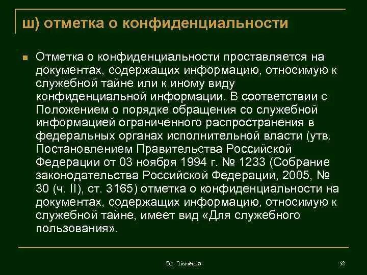 Конфиденциальный документ содержит. Отметка о конфиденциальности. отметка о конфиденциальности документа пример. пометка на конфиденциальных документах. реквизиты конфиденциальных документов.