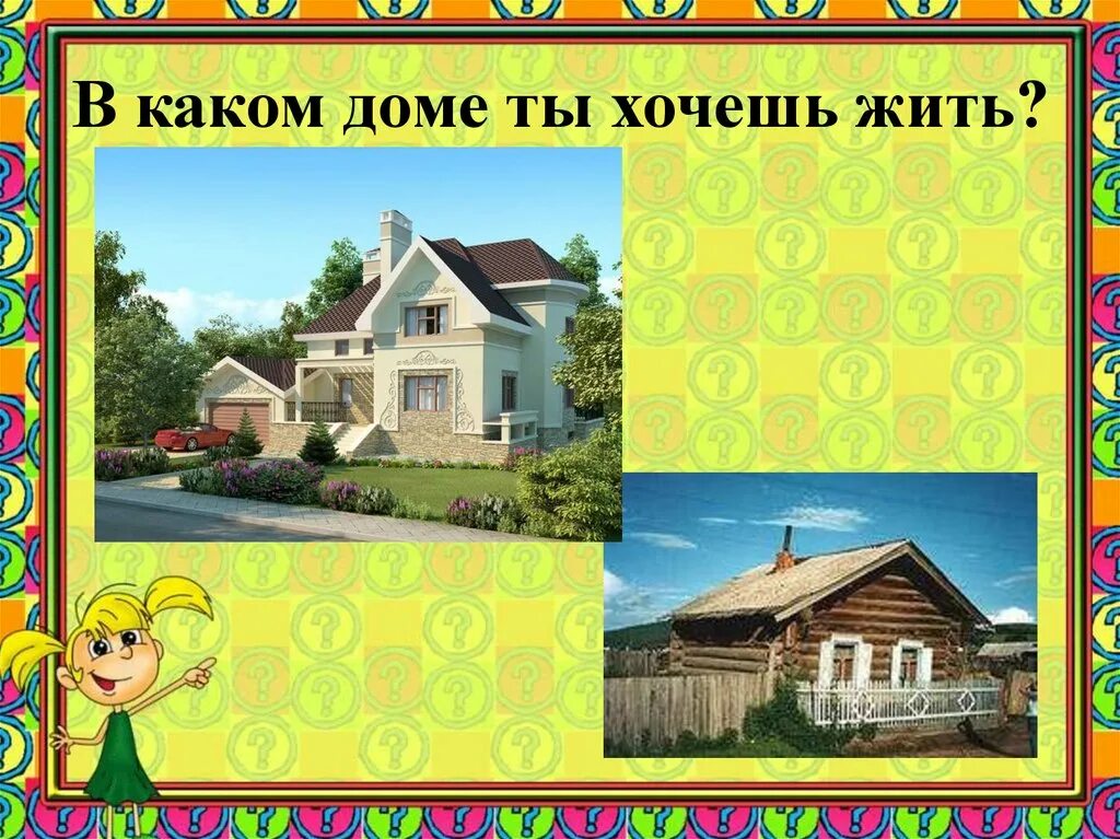 В каком доме. Какой дом ты хочешь. Картинку в каком я доме живу. В каком доме ты живешь.