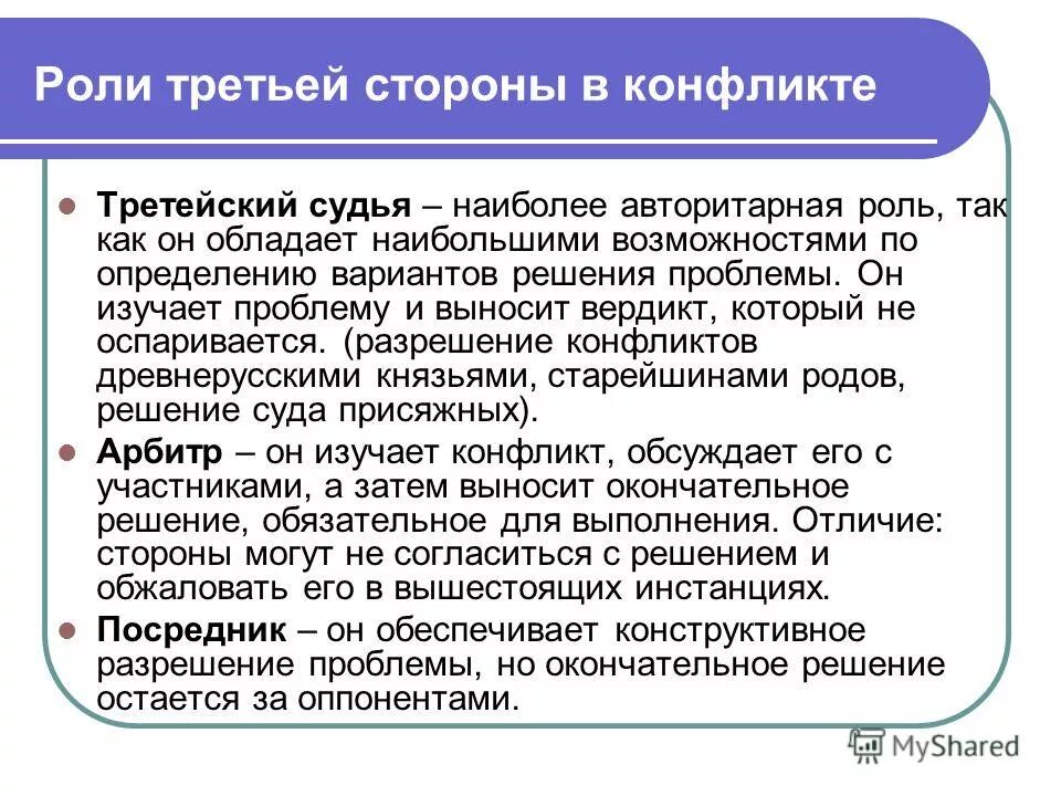 Решение конфликтов с участием третьей стороны. Решение конфликта с помощью третьей стороны. Арбитраж решение конфликта. Факторы влияющие на эффективность деятельности. Разрешение конфликтов с помощью третьей стороны.