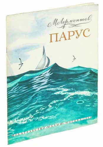 Парус книга Лермонтова. Парус Лермонтов обложка. Обложка книги Лермонтова Парус. Парус обложка