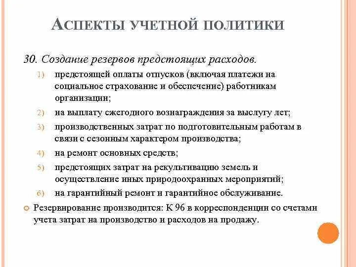 В учетной политике отражаются. Аспекты учетной политики. Организационные аспекты учетной политики. Пример учетной политики по резервам отпусков. Учетная политика резервы предприятия.