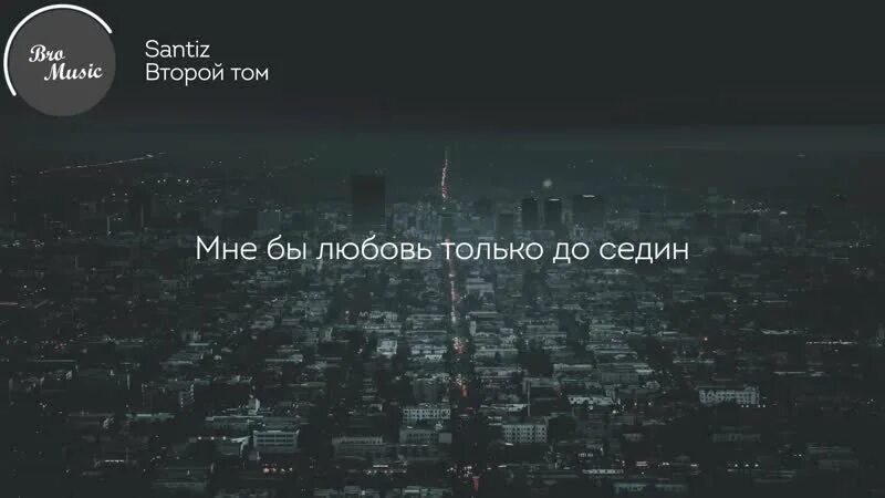 Santiz забыл бала текст. Цитаты сантиз. Сантиз цитаты из песен. Santiz второй том. Цитаты из песен Santiz.