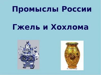Промыслы гжель хохлома