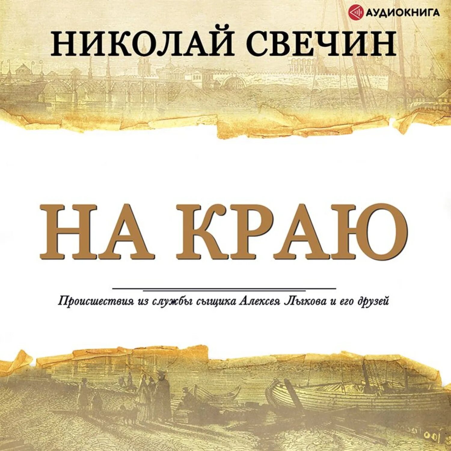 Книга край аудиокниги