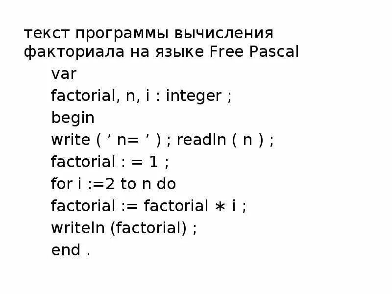 Программа для нахождения факториала. Программа факториала в Паскале. Программа нахождения факториала на Паскале. Программа на Паскале факториал числа. Требовалось написать программу вычисления факториала