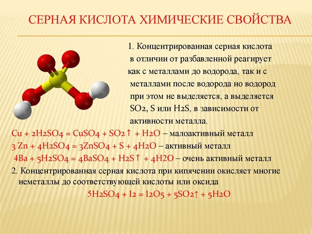 Характеристика концентратов. Химические свойства концентрированной серной кислоты. Серная кислота концентрированная с металлами ОГЭ. Химические свойства концентрированной кислоты серной кислоты. Серная кислота характеристика.