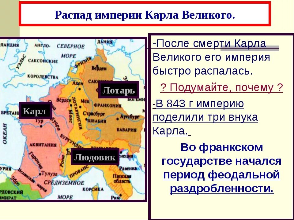 843 Распад Франкской империи. Государства европы в 9 11 веках