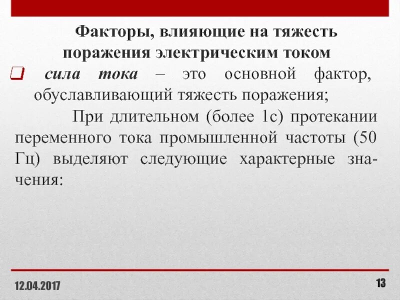 На степень поражения электрическим током влияют. Факторы влияющие на тяжесть поражения электрическим током. Параметры определяющие тяжесть поражения электрическим током. 2. Параметры, определяющие тяжесть поражения электрическим током. Параметры определяющие тяжесть поражения электрическим.