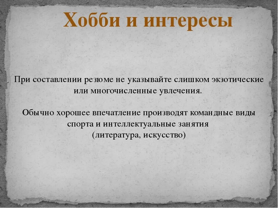 Увлечения для девушек список. Хобби для резюме. интересы и хобби для резюме. интересы и увлечения в резюме. увлечения и интересы в резюме примеры.