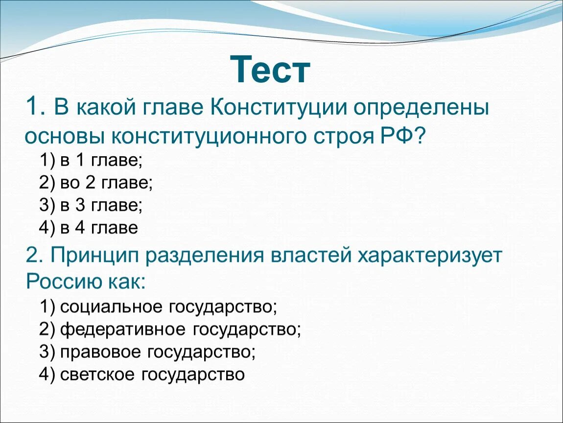 Какой конституционный принцип 1 главы конституции. Основы конституционного строя тест. Основы конституционного строя России. Принцип разделения властей характеризует Россию как. Основы конституционного строя РФ федеративное государство.