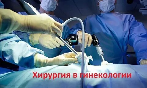 Прямая лапароскопия