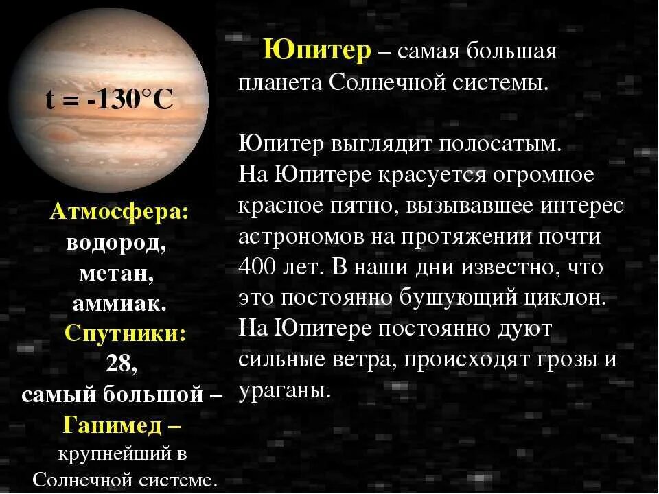 Самый крупный спутник солнечной системы является. Юпитер планета интересные факты 5 класс. юпитер планета интересные факты 4 класс. юпитер планета солнечной системы краткое описание. доклад про юпитер 5 класс.