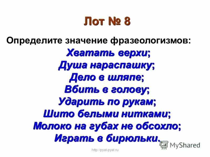 Душа нараспашку значение фразеологизма. Шито белыми нитками значение фразеологизма. Шито белыми нитками фразеологизм.