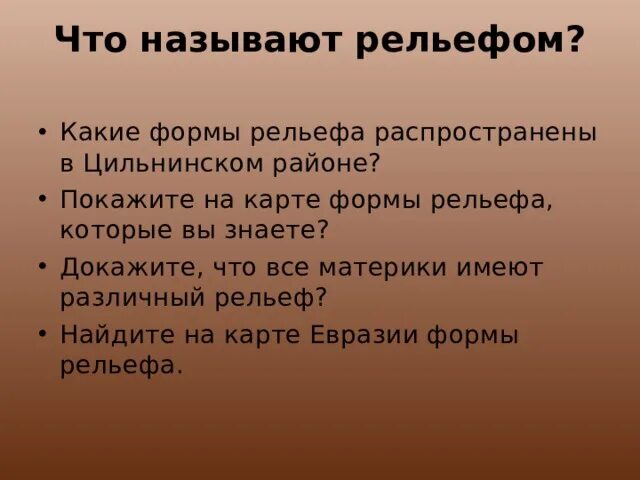 Значение слова рельеф кратко. Рельеф это совокупность. Рельеф определение. Презентация на тему релиф. Рельеф земной поверхности.