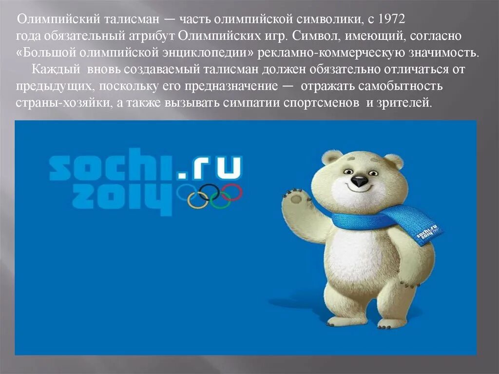 Символ олимпиады как называется. Символы олимпиады презентация. презентация для дошкольников символы олимпийских игр. доклад на тему символ олимпиады. атрибутика олимпийских игр 2014.