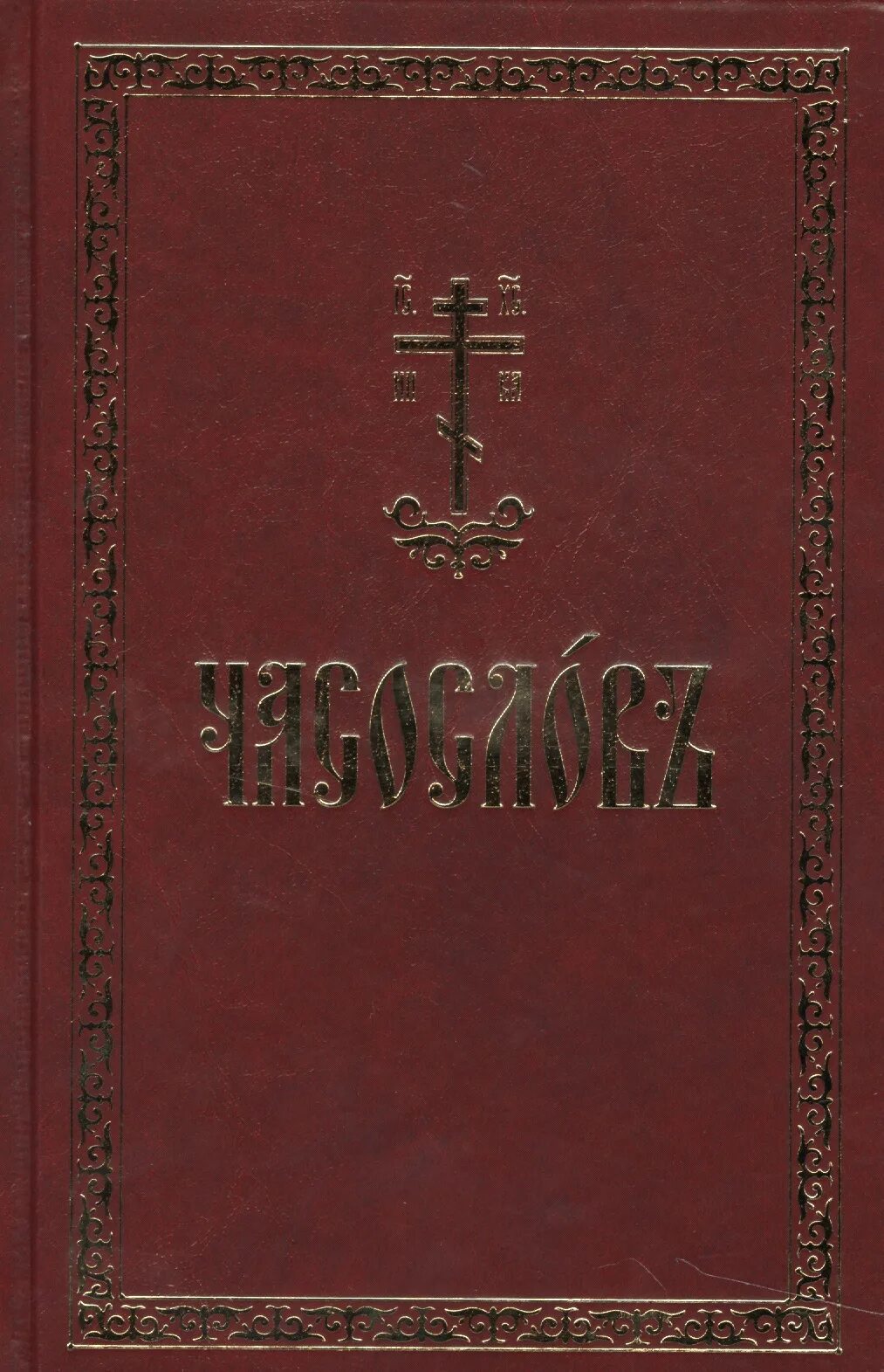 Часослов на церковно славянском