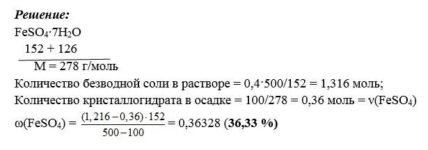 Сколько грамм кристаллогидрата. Решение задач на кристаллогидраты. Feso4 кристаллогидрат равен.