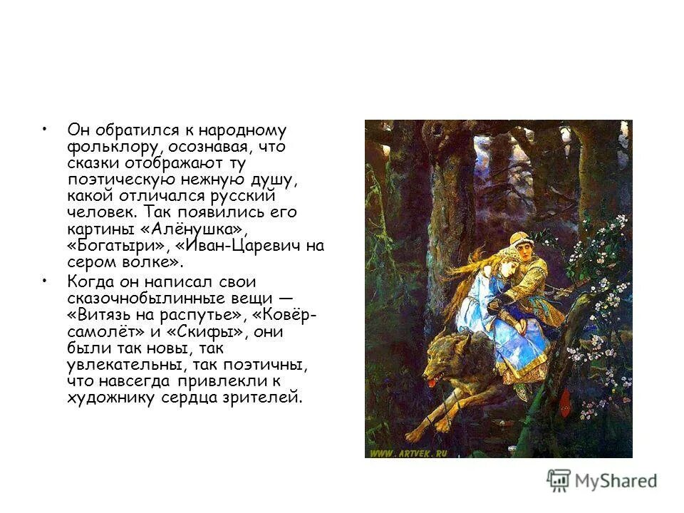 Царевич на картине васнецова. Виктор Васнецов Иван Царевич богатыри. («Богатыри», «Иван-Царевич на сером волке», «Аленушка»). Васнецов Виктор Михайлович Иван-Царевич на сером волке описание. Облик Ивана царевича на картине Васнецова.