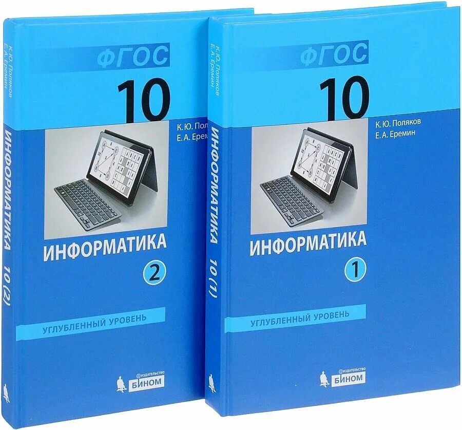 Фгос 2 информатика. Поляков Еремин Информатика 10 класс углубленный уровень. Информатика 10 класс углубленный уровень. Полякова Информатика 10 класс углубленный уровень. К.Ю Поляков Информатика 10 класс.