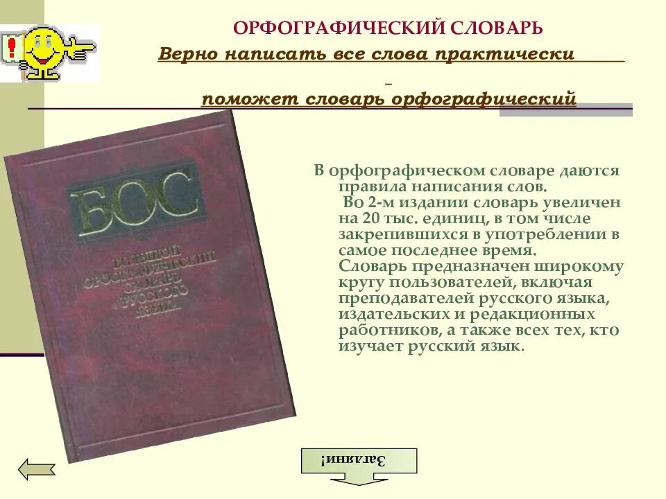 Орфографический 10 слов. Орфографический словарь. Орфографический словарь русского языка. Словарь Орфографический словарь русского языка. Словарь для презентации.