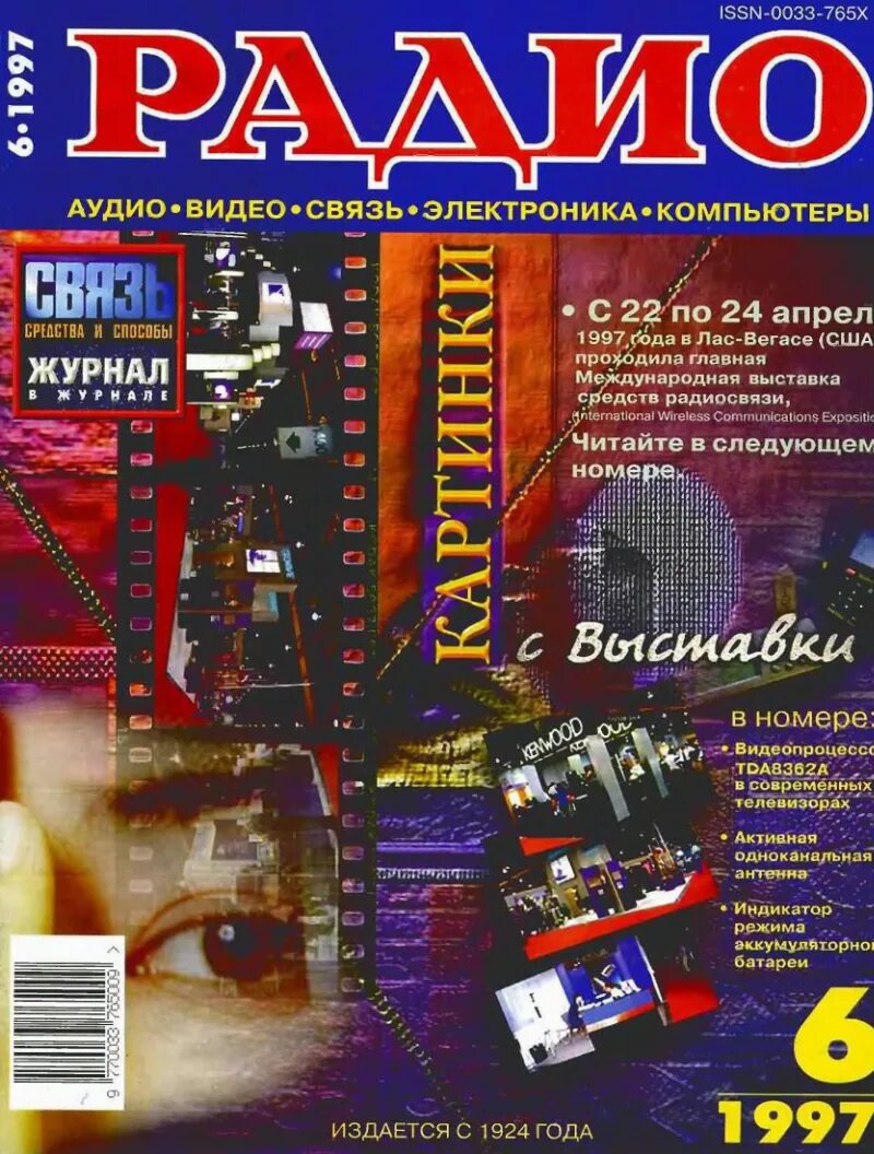 Радио 1997 года. Журнал 1997. журнал радиоэлектроники. журналы по радиоэлектронике. обложка журнал радиоэлектроники.