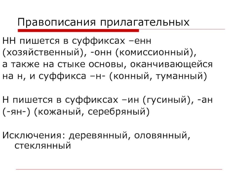 Правописание суффиксов енн. Прилагательные с онн Енн. Прилагательное с суффиксом Енн. Прилагательные с суффиксом Енн. В отымённых прилагательных с суффиксом -ин- пишется.