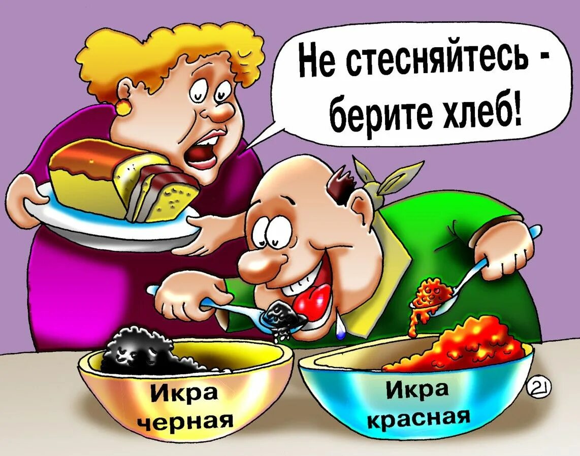 Черные шутки на 1 апреля. Анекдоты в картинках. Гости юмор. Смешные карикатуры про еду. Гости карикатура.