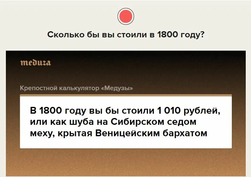 Сколько я стою в 1800