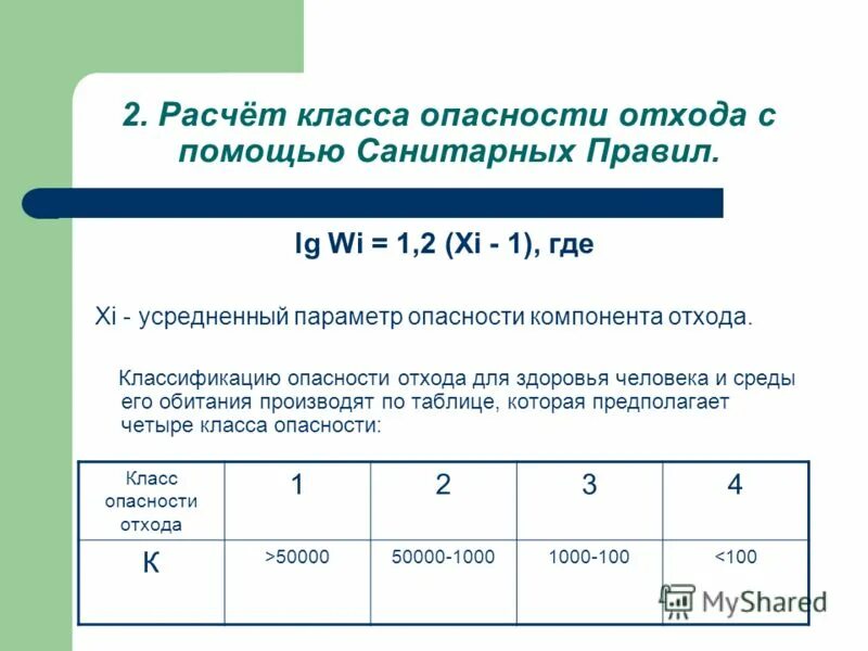 Протокол расчета класса опасности отхода. Расчет класс опасности. Расчет класс опасности. Как рассчитать класс опасности отхода. Расчет класса опасности отходов.