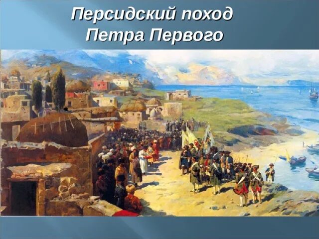 Персидский поход год. Каспийский (персидский) поход 1722-1723. Каспийский поход петра 1 1722—1723. Персидский каспийский поход петра 1. Персидский поход 1722 1723.