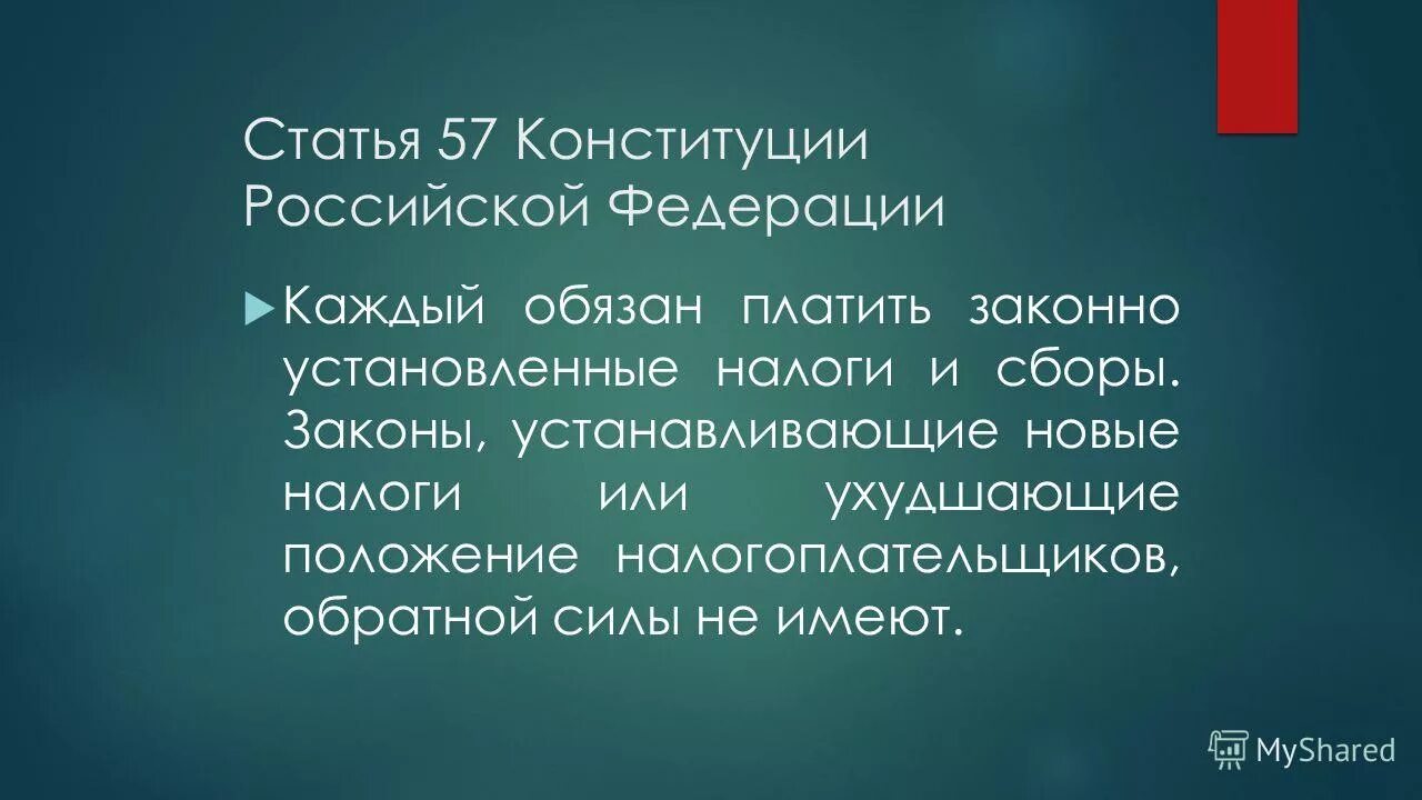 Статья 57 Конституции. Статья 57 РФ. Каждый обязан платить законно установленные налоги и сборы. Платить законно установленные налоги и сборы. Статья 57 58 59 конституции