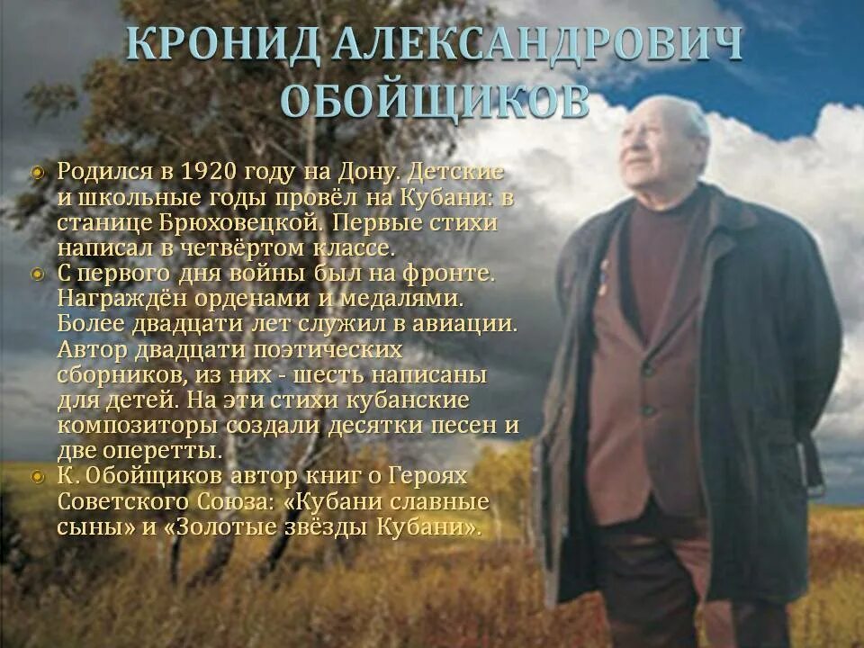 Стихи кубанских поэтов о кубани. Поэты кубани кронид обойщиков. обойщиков кронид александрович стихи о кубани. стихи обойщикова. стихи кубанских поэтов о войне для детей.
