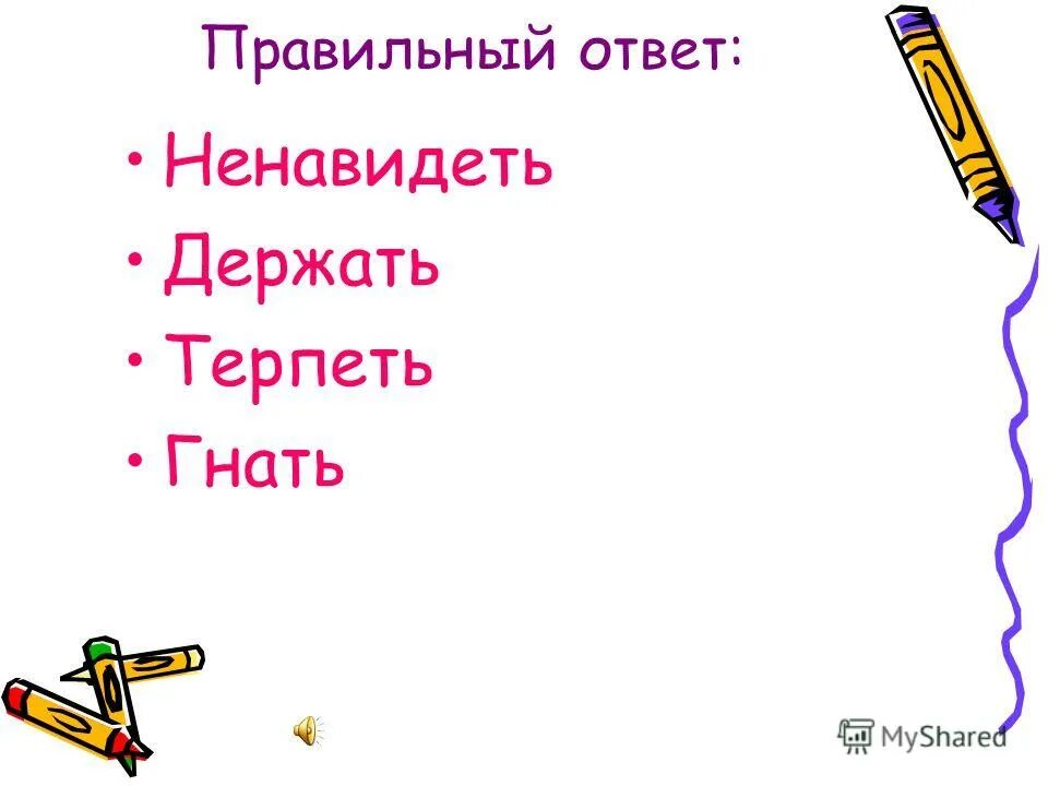 Исключения гнать держать терпеть. Гнать держать. Скороговорка гнать держать дышать. Впиши глаголы исключения. Книга ненавидеть гнать терпеть.