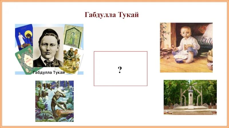 Габдулла тукай презентация 6 класс. Тукай. Габдулла Тукай интеллект карта. Портрет Габдуллы Тукая. Интеллектуальная карта Габдуллы Тукая.