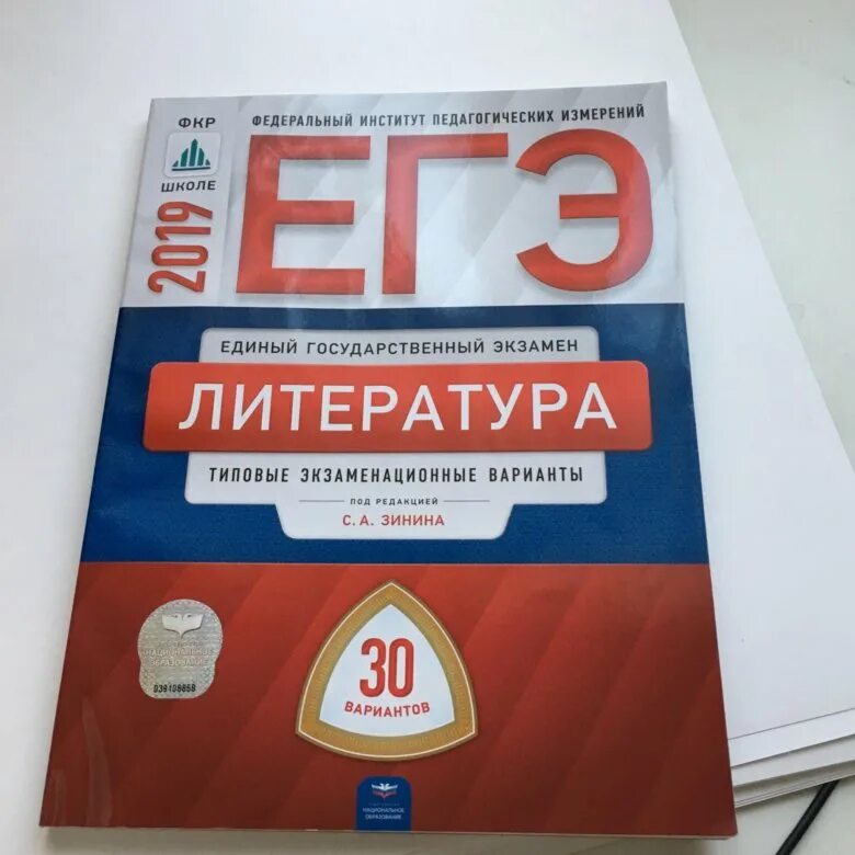 Егэ по литературе 2024 новые варианты. ЕГЭ литература. ЕГЭ по литературе. Составитель ЕГЭ литература. Литература единый государственный экзамен.