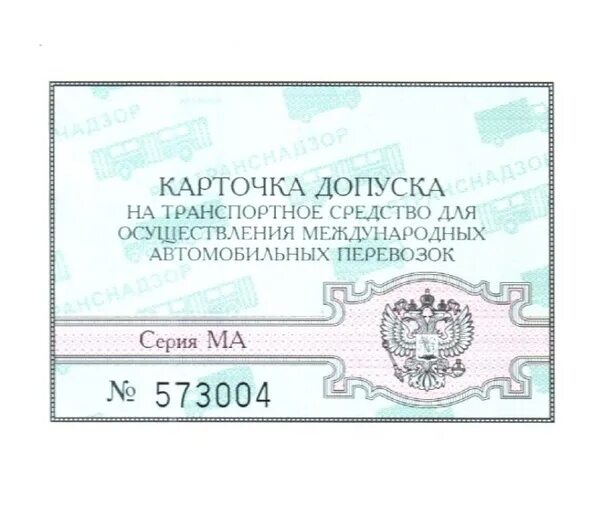 Реестр допуска к международным перевозкам. Карта допуска к международным перевозкам. карточка допуска к международным автомобильным перевозкам. карта международных перевозок. лицензионная карточка транспортного средства.