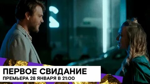 Свидание 2021