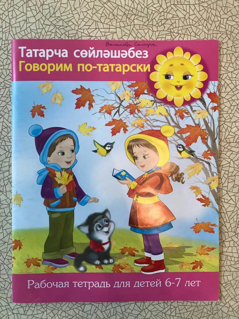 Рабочая тетрадь по татарскому. Говорим по татарски рабочая тетрадь. Говорим по татарски 6-7 лет. УМК по татарскому языку. Говорим по татарски 4-5 лет.