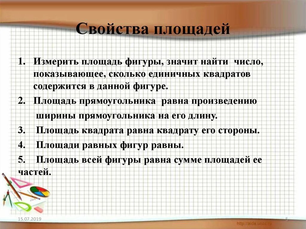 Сформулируйте свойства площадей. Свойства измерения площадей. Свойства площадей фигур. Свойства площадей 5 класс. Характеристики площади.