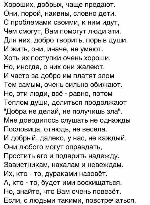 Добрых чаще предают. Хороших добрых чаще предают. хороших добрых чаще предают они порой наивны словно дети стих. хороших добрых часто придают. стих хороших добрых чаще предают автор.