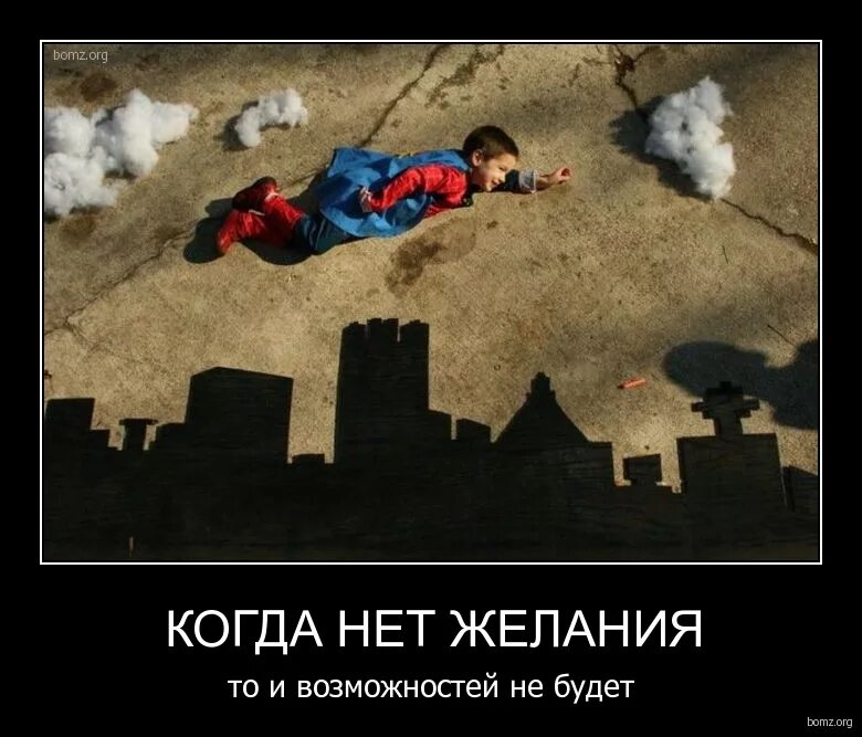 Есть желание есть возможность. Демотиватор возможности. Приколы про желания и возможности. Возможности мем. Есть желание но нет возможности.