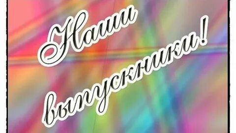 Картинки с надписью встречайте