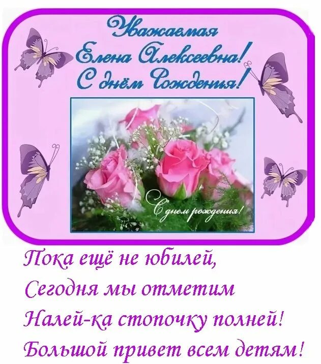 Поздравление с юбилеем надежде. Поздравления с днем рождения алексеевна. Открытка с днём рождения. Поздравления с днем рождения алексеевна. С днём рождения леночка.