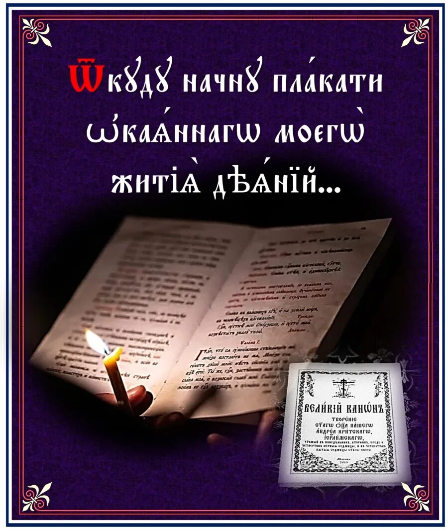 Канон андрея критского текст перевод на русский. Великий покаянный канон Андрея. Покаянный канон Критского. Чтение канона Андрея Критского. Великий покаянный канон Святого Андрея Критского.