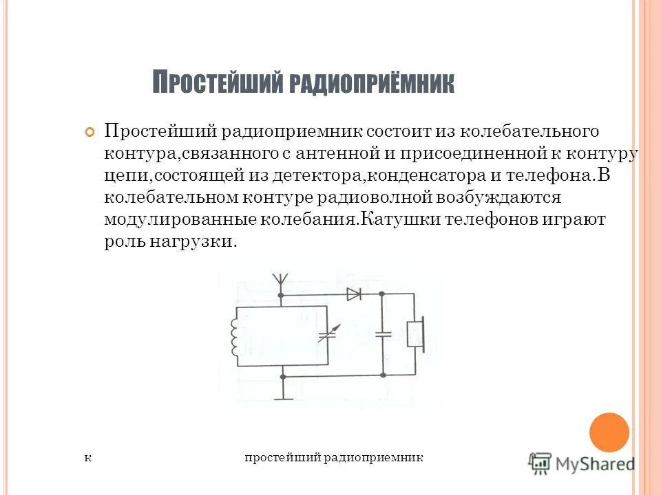 колебательный контур радиоприемника схема. конденсатор для детекторного приемника. формула резонансной частоты на катушке индуктивности. схема простейшего детекторного радиоприемника. какой колебательный контур в радиоприемнике.